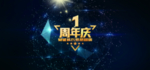 周年庆
