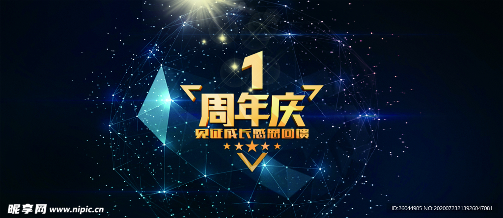 周年庆