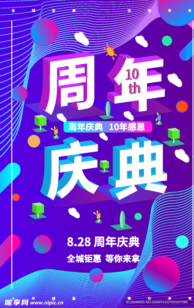 周年庆典