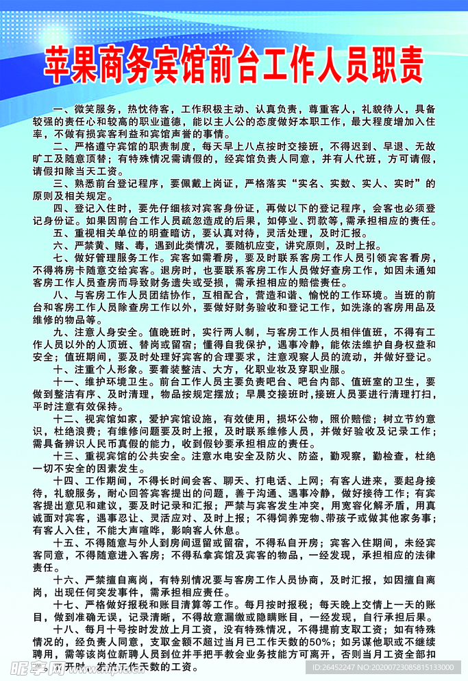 苹果商务宾馆前台工作人员职责