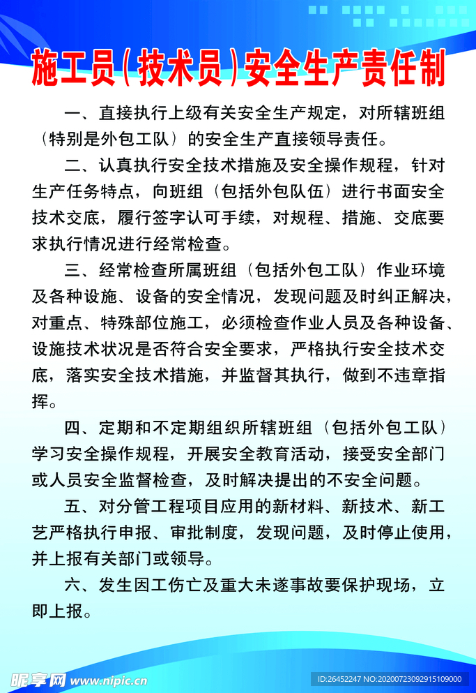 施工员（技术员）安全生产责任制