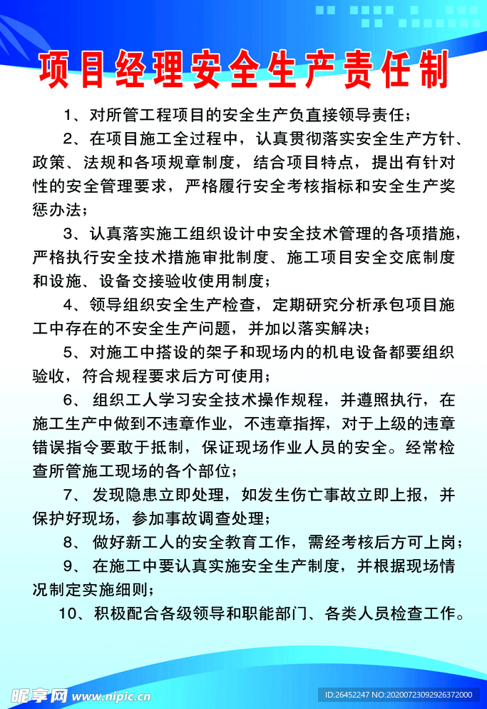 项目经理安全生产责任制