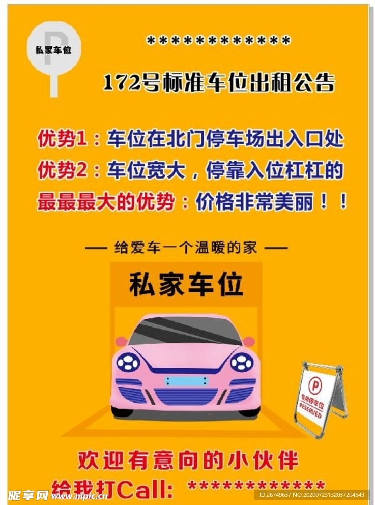 车位租赁广告