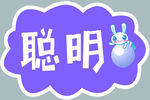 幼儿园拍照牌