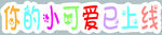 幼儿园毕业拍照牌
