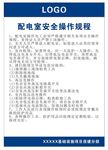 配电室安全操作规程