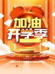开学季
