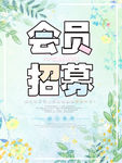 会员招募