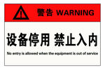 设备停用警告牌
