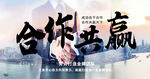 合作共赢共创未来