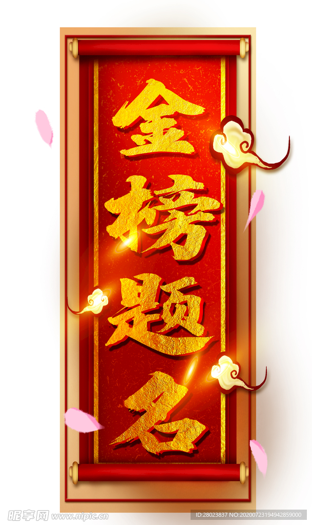 金榜题名