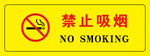 禁止吸烟
