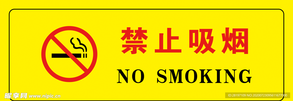 禁止吸烟