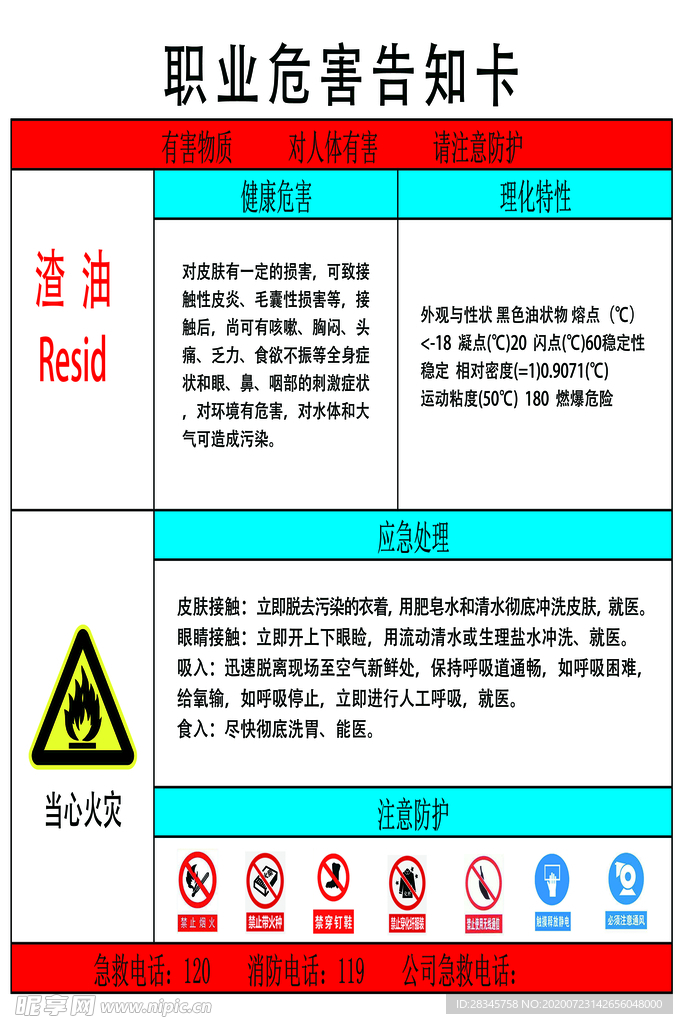 渣油职业危害告知卡