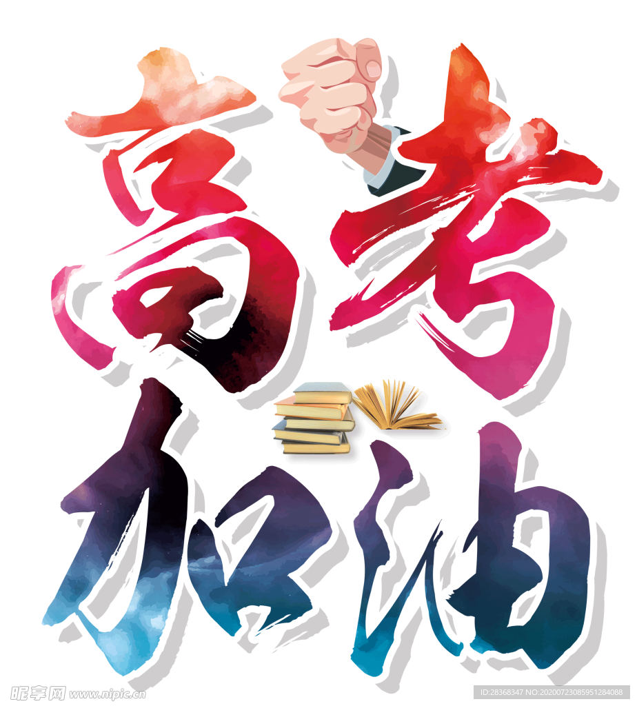 决战高考