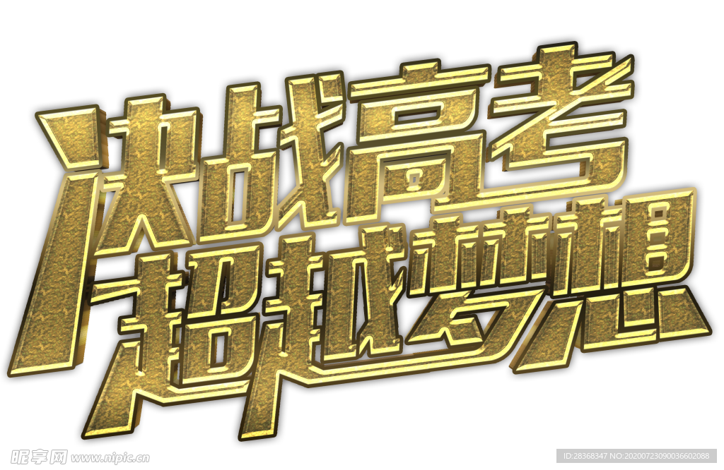 决战高考