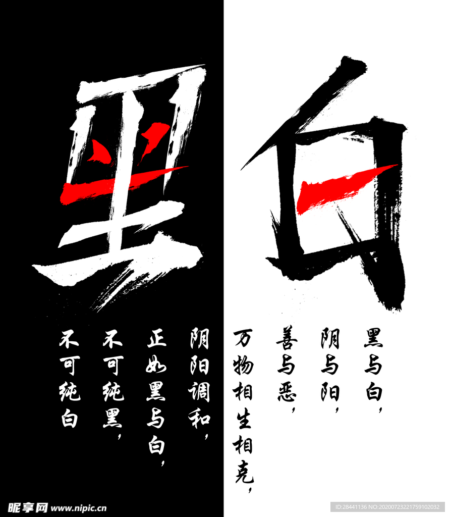 黑与白