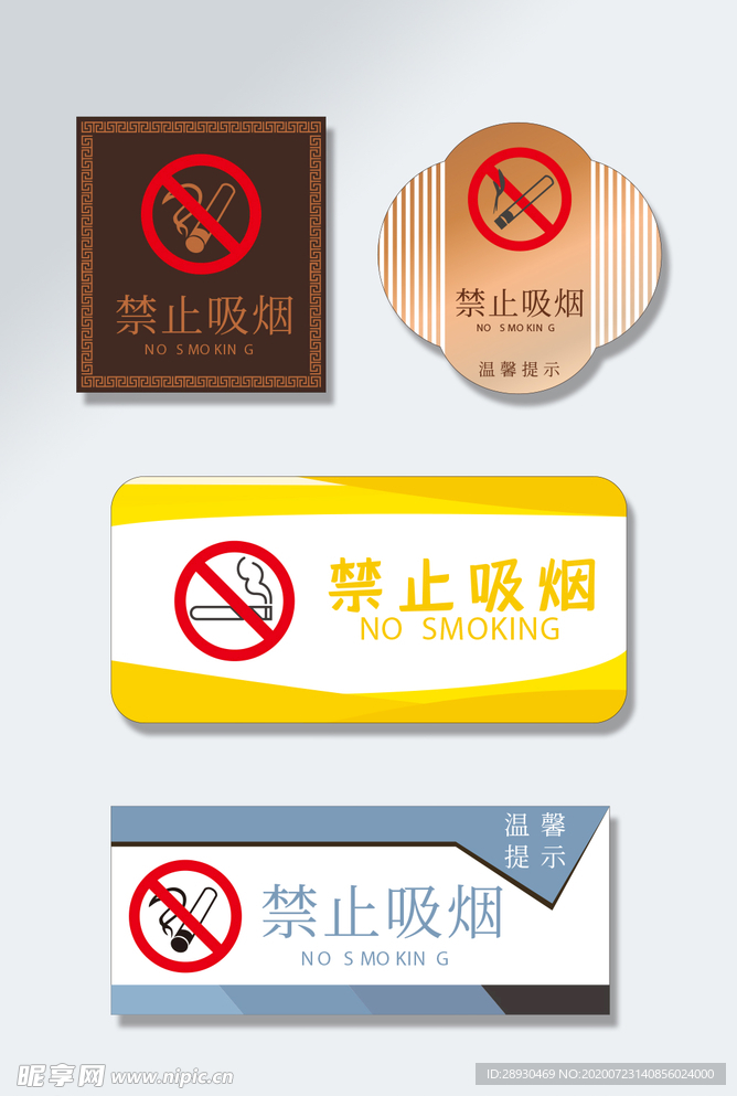 温馨提示禁止吸烟标识