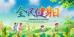 全民健身日
