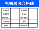 机械验收合格牌