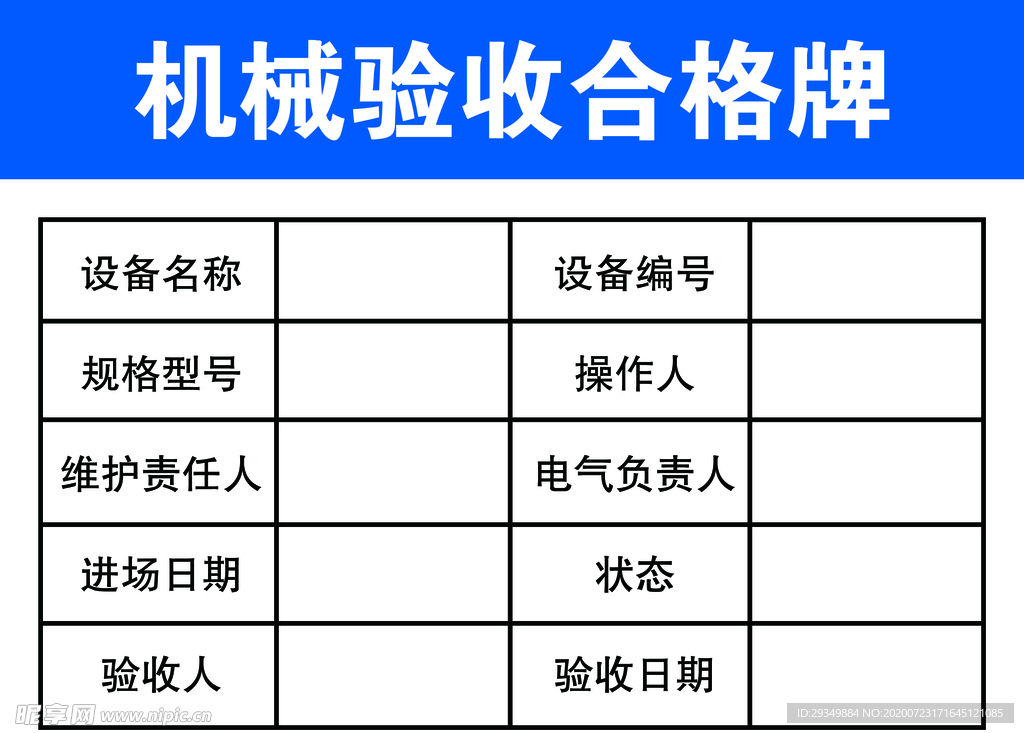 机械验收合格牌