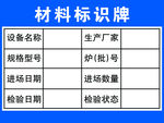 材料标识牌