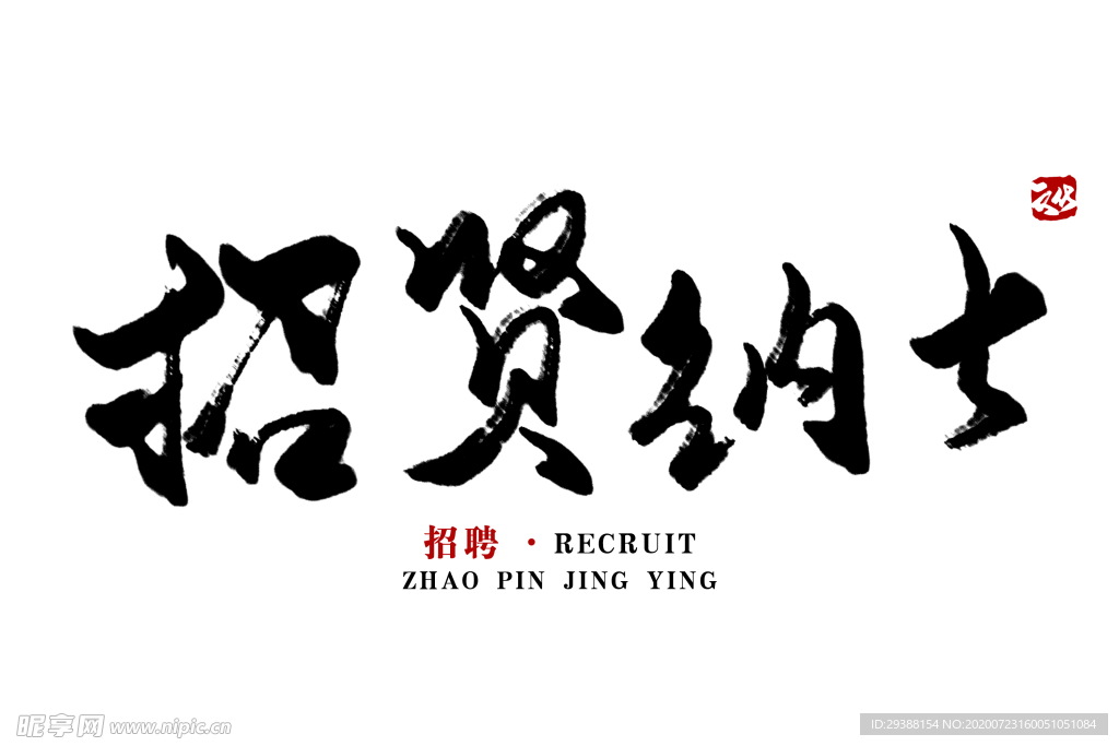 招贤纳士 招聘
