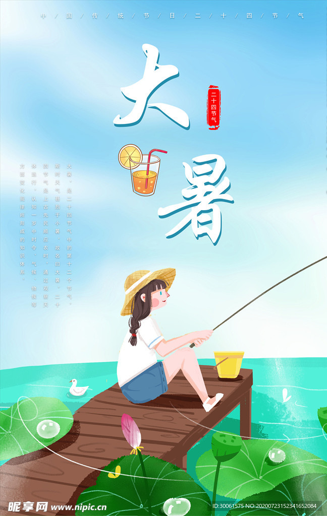 大暑海报