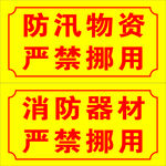 防汛物资