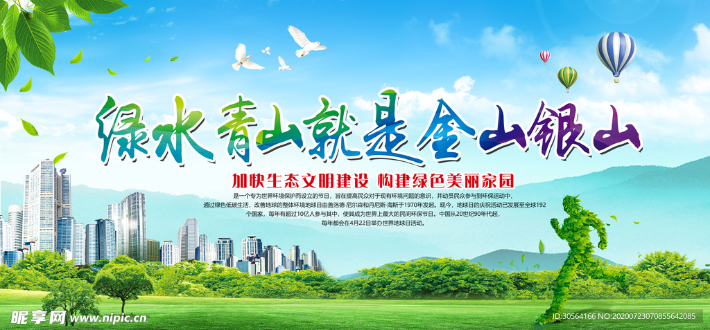 绿水青山金山银山环境保护公益