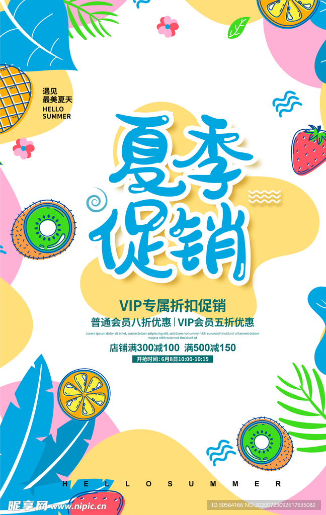 夏季促销商场活动海报素材
