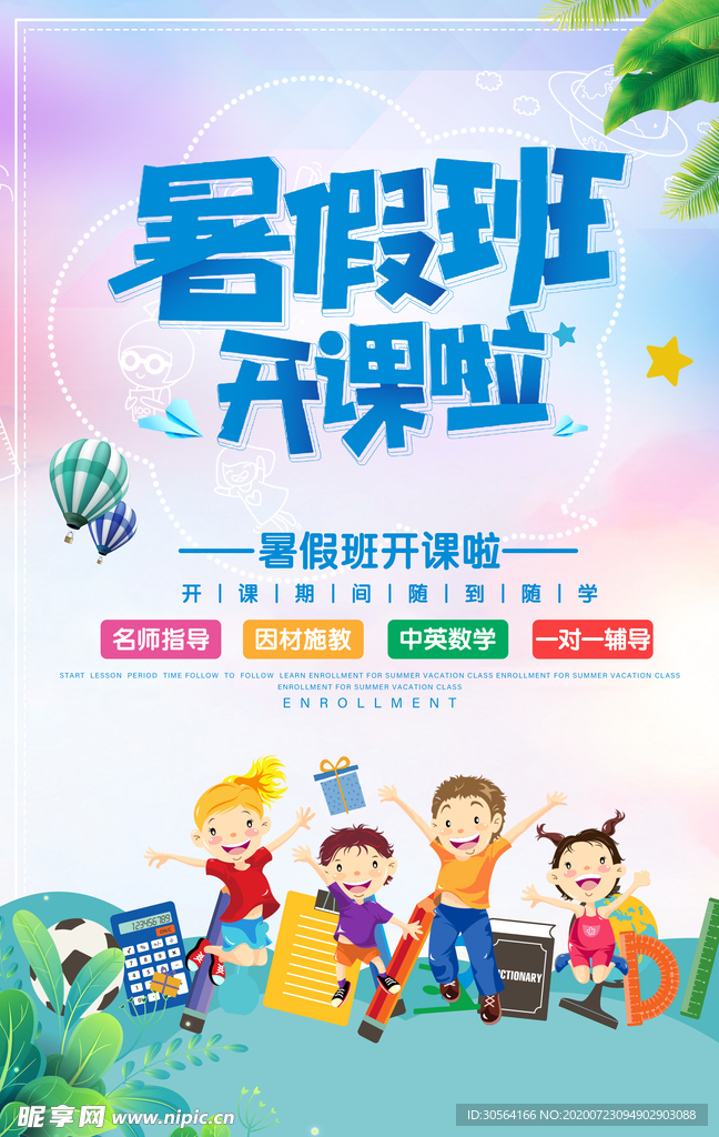 暑假班活动教育机构培训海报素材