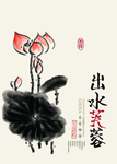 出水芙蓉水墨古风壁画墙贴素材