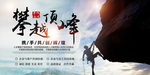 攀越顶峰企业文化团结展板素材