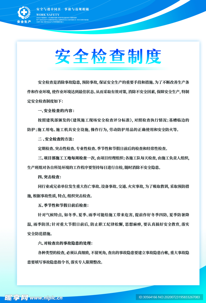 安全检查制度社会公益海报素材