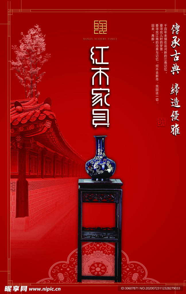 红木家具海报