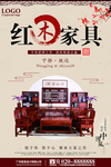 红木家具海报