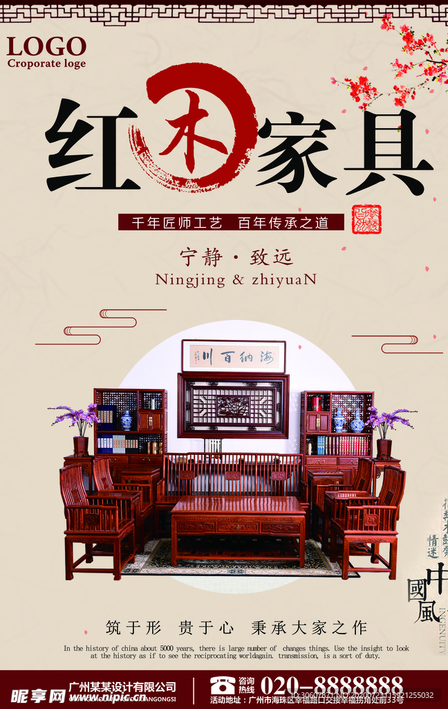红木家具海报