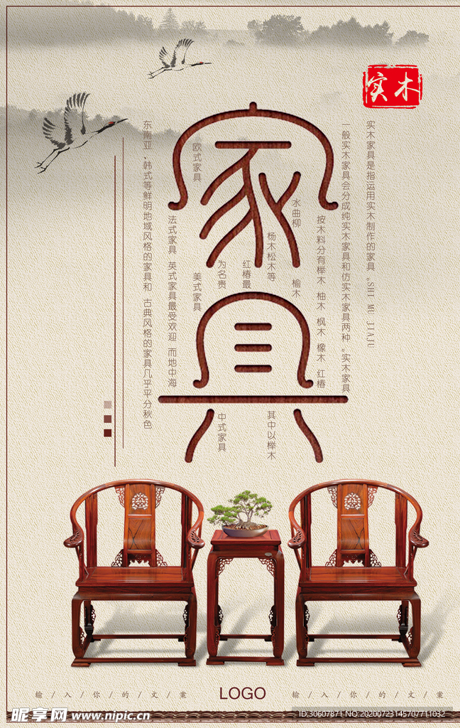 红木家具海报