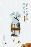 红木家具海报
