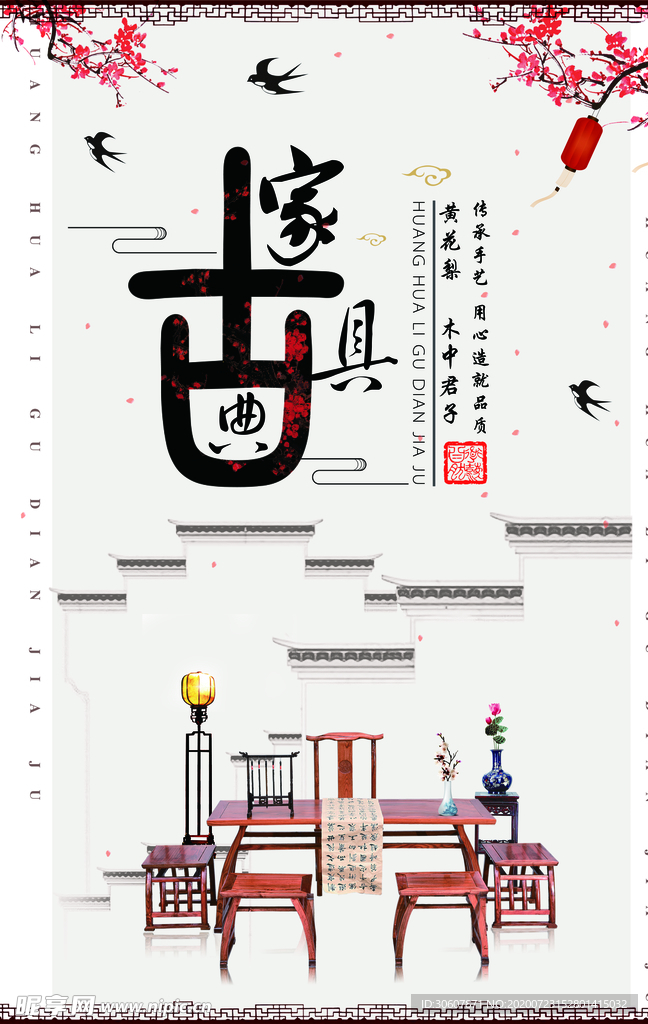 红木家具海报