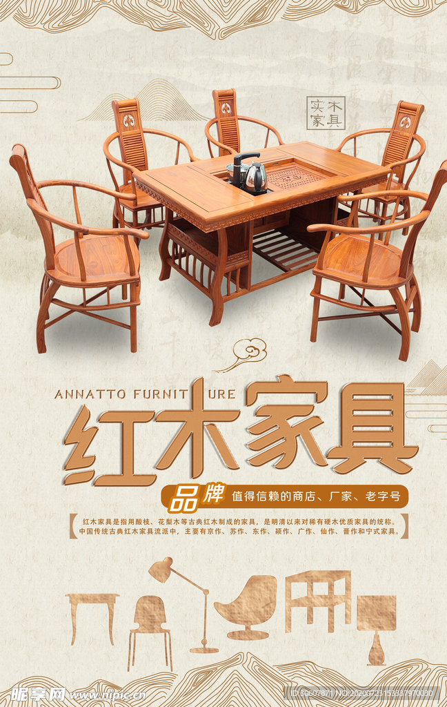 红木家具海报