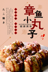 章鱼小丸子海报