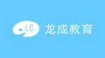 龙成教育