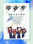 毕业季海报