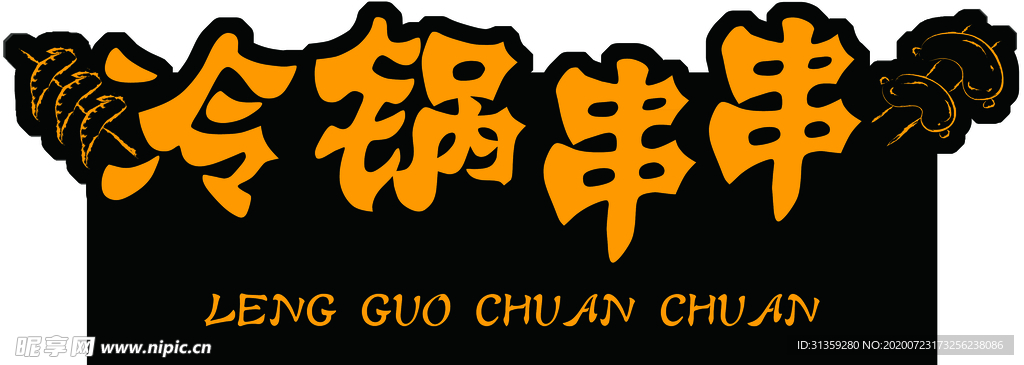 冷锅串串