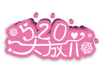 520大放价字体设计