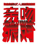 亲吻派对