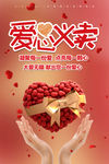 爱心公益爱心义卖海报