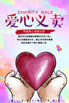 爱心义卖公益海报